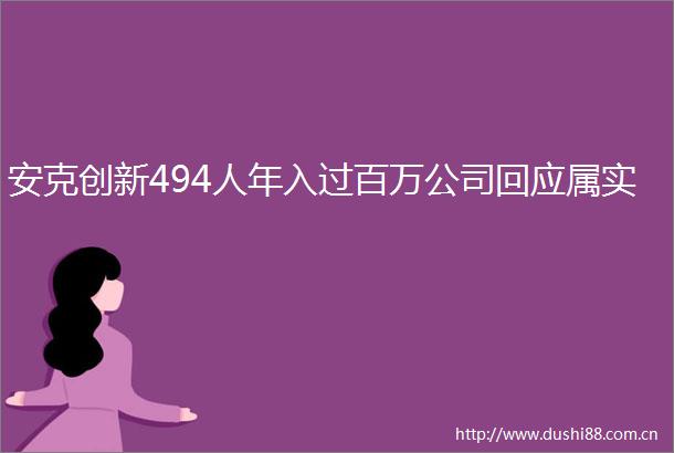 安克创新494人年入过百万公司回应属实