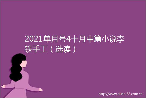 2021单月号4十月中篇小说李铁手工（选读）