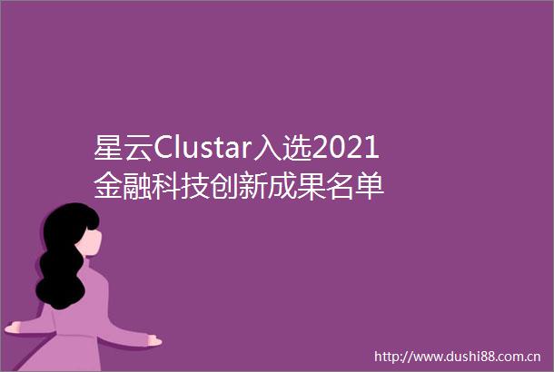 星云Clustar入选2021金融科技创新成果名单