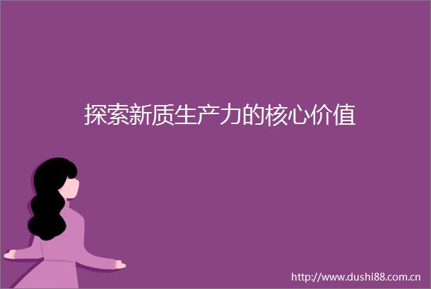 探索新质生产力的核心价值