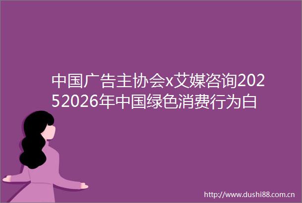 主协会x艾媒咨询20252026年绿色消费行为白皮书