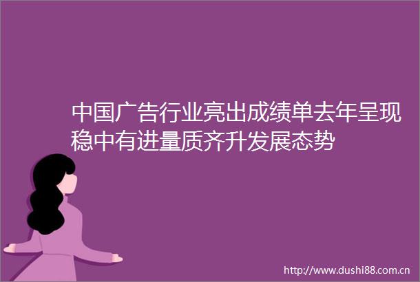行业亮出成绩单去年呈现稳中有进量质齐升发展态势