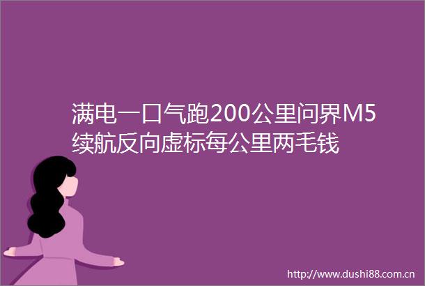 满电一口气跑200公里问界M5续航反向虚标每公里两毛钱