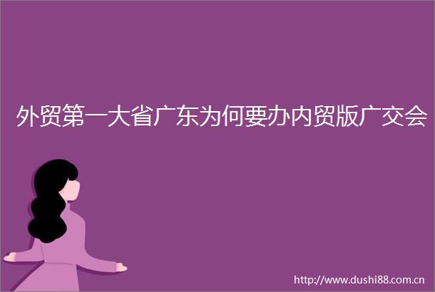 外贸第一大省广东为何要办内贸版广交会