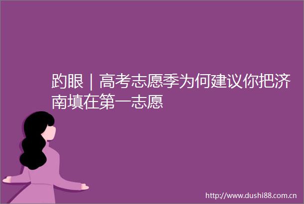 趵眼｜高考志愿季为何建议你把济南填在第一志愿
