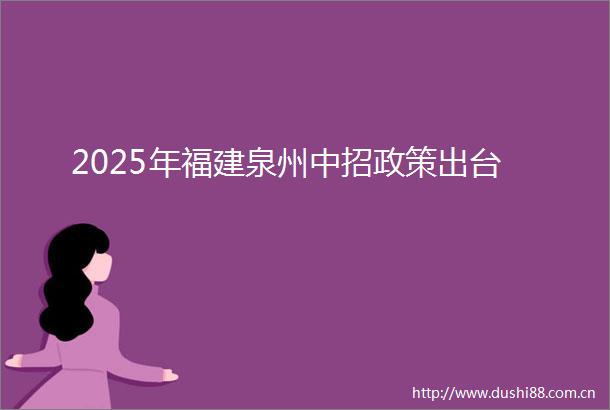 2025年福建泉州中招政策出台