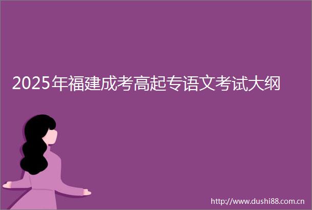 2025年福建成考高起专语文考试大纲