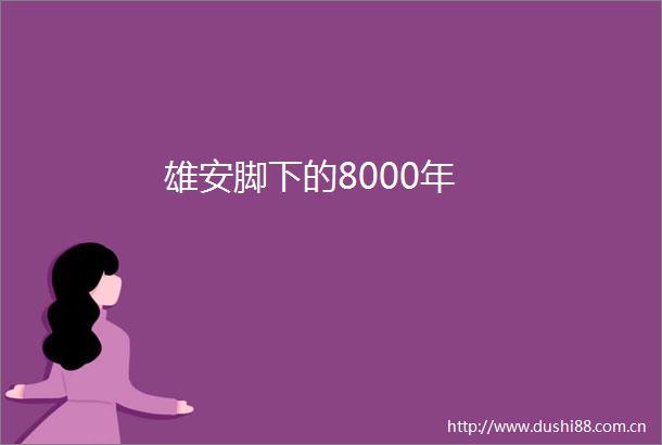 雄安脚下的8000年
