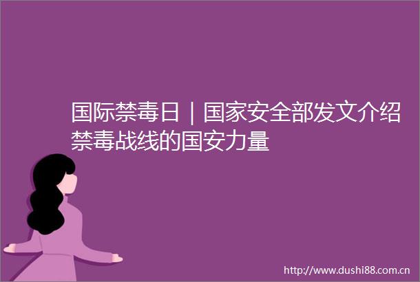 国际禁毒日｜安全部发文介绍禁毒战线的国安力量