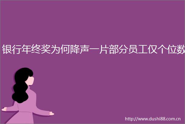 银行年终奖为何降声一片部分员工仅个位数