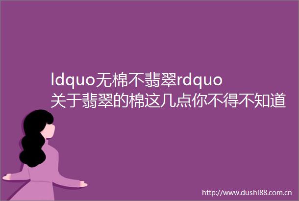 ldquo无棉不翡翠rdquo关于翡翠的棉这几点你不得不知道
