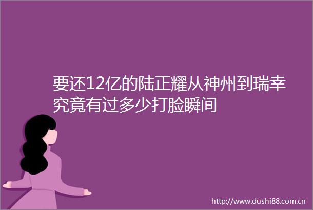 要还12亿的陆正耀从神州到瑞幸究竟有过多少打脸瞬间