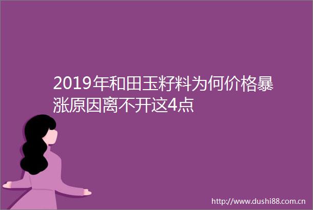 2019年和田玉籽料为何价格暴涨原因离不开这4点
