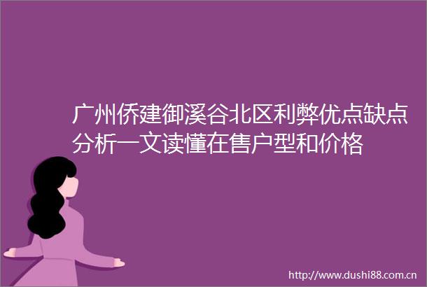 广州侨建御溪谷北区利弊优点缺点分析一文读懂在售户型和价格
