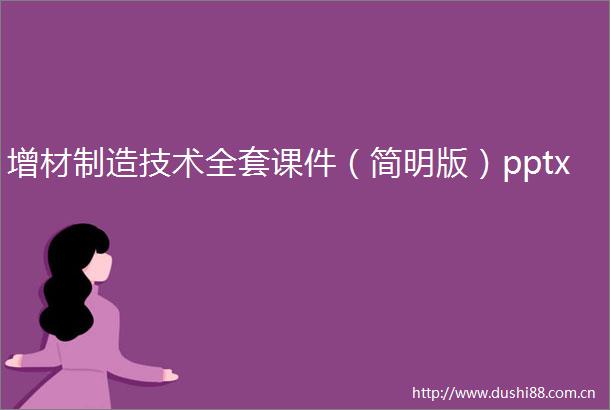 增材制造技术全套课件（简明版）pptx