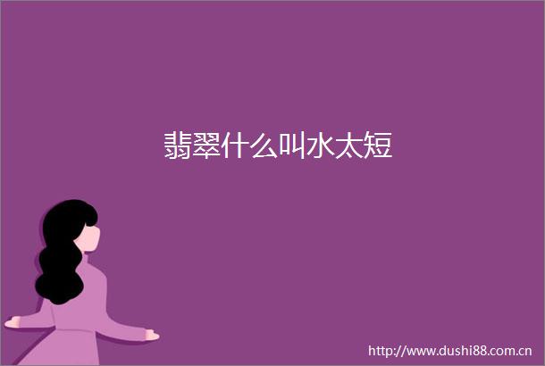 翡翠什么叫水太短