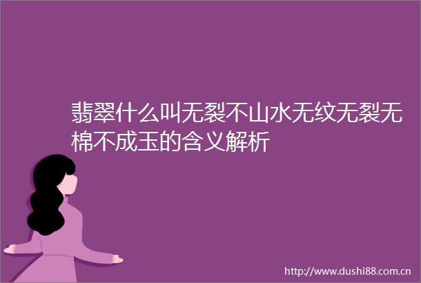 翡翠什么叫无裂不山水无纹无裂无棉不成玉的含义解析