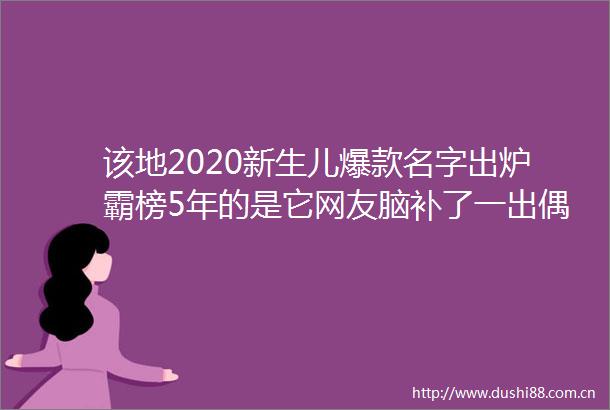 该地2020新生儿爆款名字出炉霸榜5年的是它网友脑补了一出偶像剧