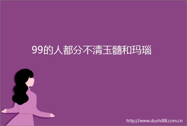 99的人都分不清玉髓和玛瑙