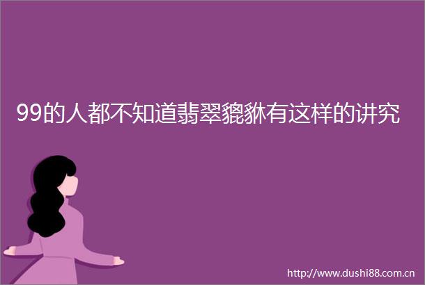 99的人都不知道翡翠貔貅有这样的讲究