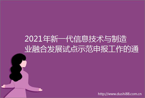 2021年新一代信息技术与制造业融合发展试点示范申报工作的通知