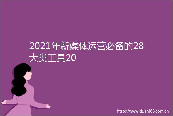 2021年新媒体运营必备的28大类工具20