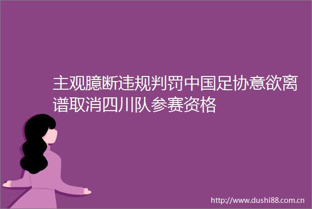 主观臆断判罚足协意欲离谱取消四川队参赛资格
