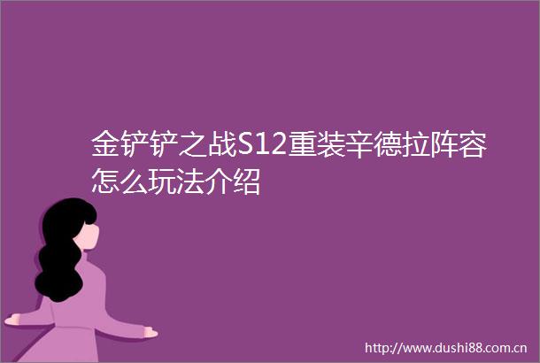 金铲铲之战S12重装辛德拉阵容怎么玩法介绍