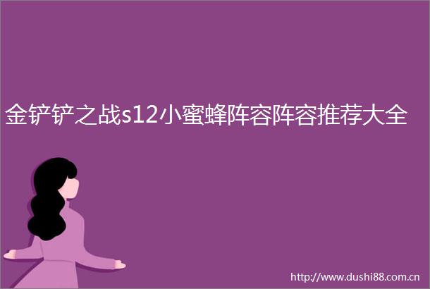 金铲铲之战s12小蜜蜂阵容阵容推荐大全