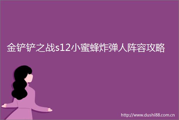 金铲铲之战s12小蜜蜂人阵容攻略