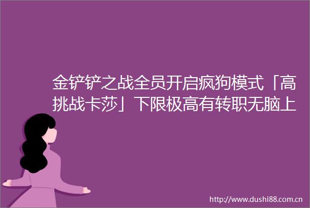 金铲铲之战全员开启疯狗模式「高挑战卡莎」下限极高有转职无脑上分