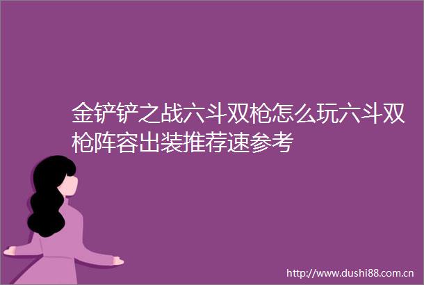 金铲铲之战六斗双怎么玩六斗双阵容出装推荐速参考