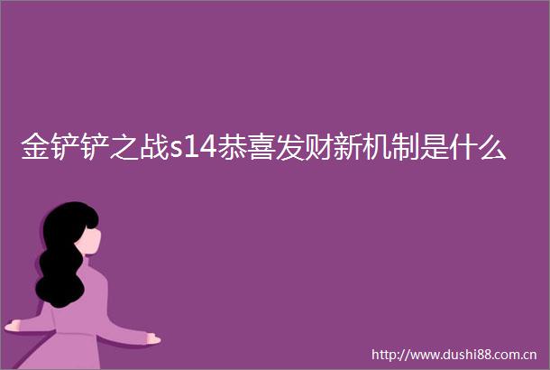 金铲铲之战s14恭喜发财新机制是什么