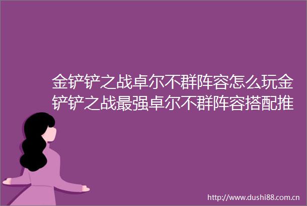 金铲铲之战卓尔不群阵容怎么玩金铲铲之战最强卓尔不群阵容搭配推荐