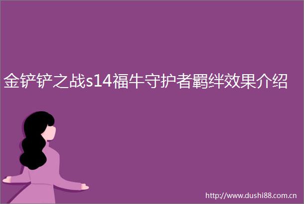 金铲铲之战s14福牛守护者羁绊效果介绍