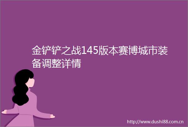 金铲铲之战145版本赛博城市装备调整详情