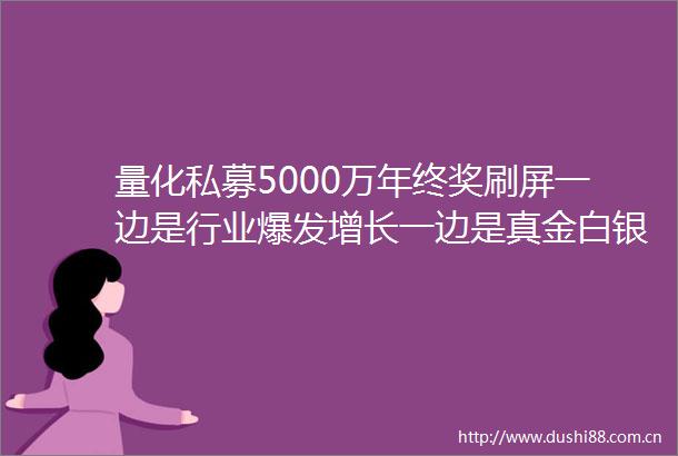 量化私募5000万年终奖刷屏一边是行业爆发增长一边是真金白银大才大战