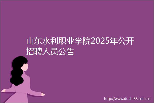 山东水利职业学院2025年公开招聘人员公告