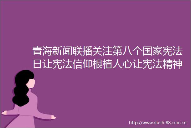 青海新闻联播关注第八个日让信仰根植人心让精神薪火相传