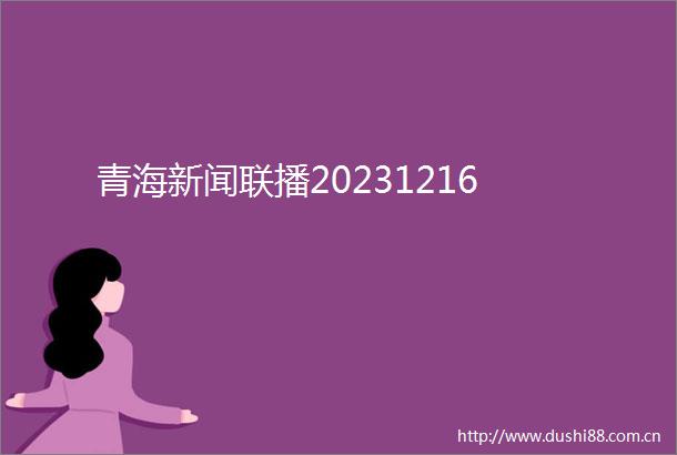 青海新闻联播20231216