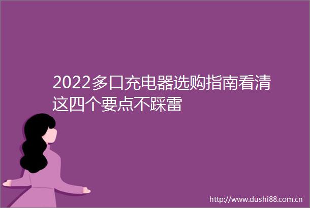 2022多口充电器选购指南看清这四个要点不踩雷