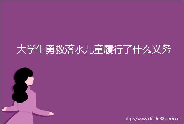 大学生勇救落水儿童履行了什么义务