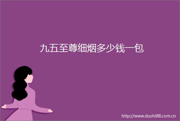 九五至尊细烟多少钱一包