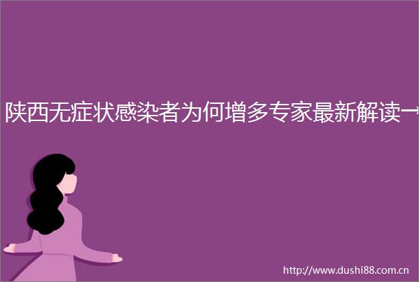 陕西无症状感染者为何增多专家最新解读→