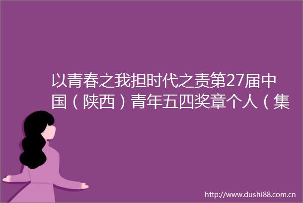 以青春之我担时代之责第27届（陕西）青年五四奖章个人（集体）百场宣讲活动走进陕西省西安爱知中学
