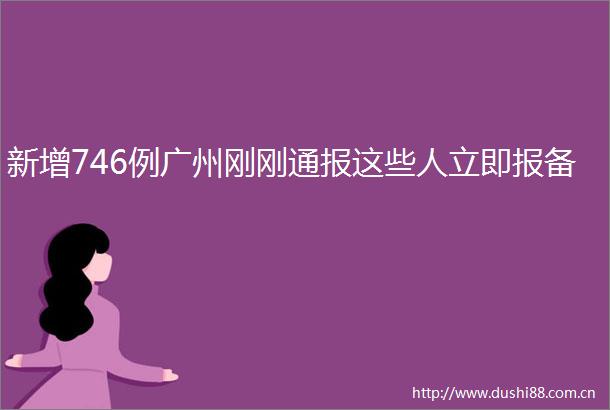 新增746例广州刚刚通报这些人立即报备