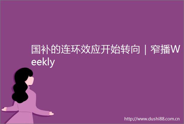 国补的连环效应开始转向｜窄播Weekly