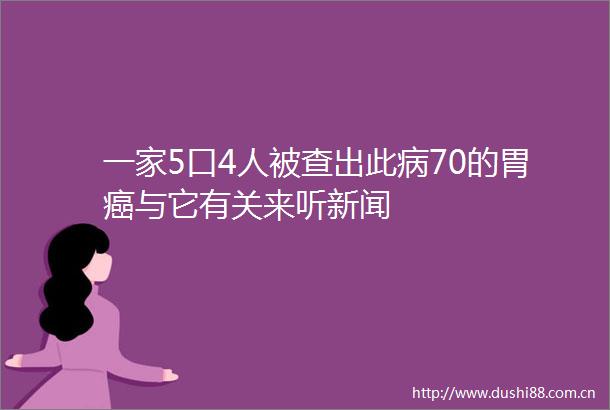 一家5口4人被查出此病70的胃癌与它有关来听新闻