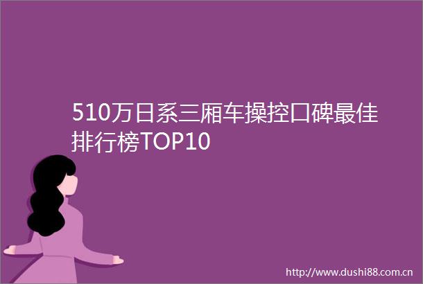 510万日系三厢车操控口碑最佳排行榜TOP10