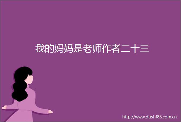 我的妈妈是老师作者二十三